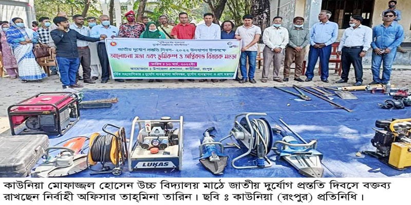 কাউনিয়ায় জাতীয় দুর্যোগ প্রস্ততি দিবস পালিত কাউনিয়ায় জাতীয় দুর্যোগ প্রস্ততি দিবস পালিত