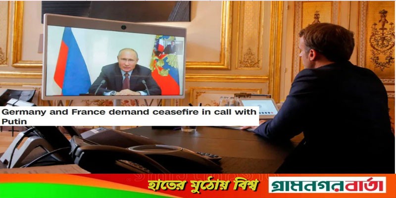 পুতিনকে ভার্চুয়াল বৈঠকে কী বললেন জার্মান চ্যান্সেলর-ফ্রান্স প্রেসিডেন্ট? পুতিনকে ভার্চুয়াল বৈঠকে কী বললেন জার্মান চ্যান্সেলর-ফ্রান্স প্রেসিডেন্ট?