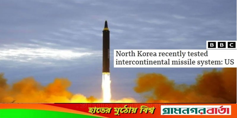 নতুন আন্তঃমহাদেশীয় ক্ষেপণাস্ত্রের পরীক্ষা চালিয়েছে উত্তর কোরিয়া নতুন আন্তঃমহাদেশীয় ক্ষেপণাস্ত্রের পরীক্ষা চালিয়েছে উত্তর কোরিয়া