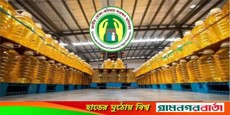 সয়াবিন তেলের দাম বেশি নিলে ১৬১২১-নম্বরে অভিযোগ করার পরামর্শ সয়াবিন তেলের দাম বেশি নিলে ১৬১২১-নম্বরে অভিযোগ করার পরামর্শ