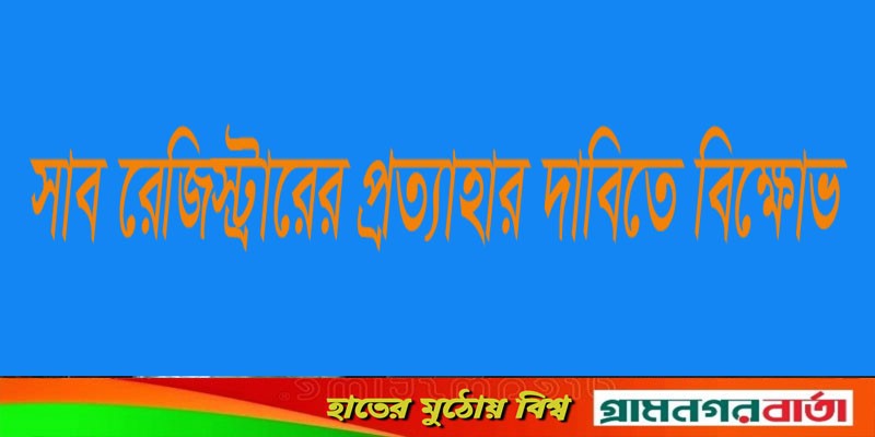 রাজৈরে সাব রেজিস্ট্রারের প্রত্যাহার দাবিতে বিক্ষোভ রাজৈরে সাব রেজিস্ট্রারের প্রত্যাহার দাবিতে বিক্ষোভ