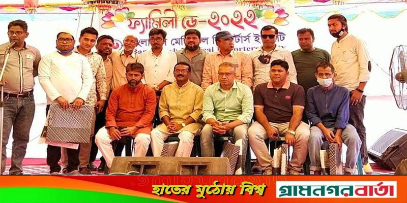 বাংলাদেশ মেডিকেল রিপোর্টার্স ইউনিটির ফ্যামিলিডে অনুষ্ঠিত বাংলাদেশ মেডিকেল রিপোর্টার্স ইউনিটির ফ্যামিলিডে অনুষ্ঠিত