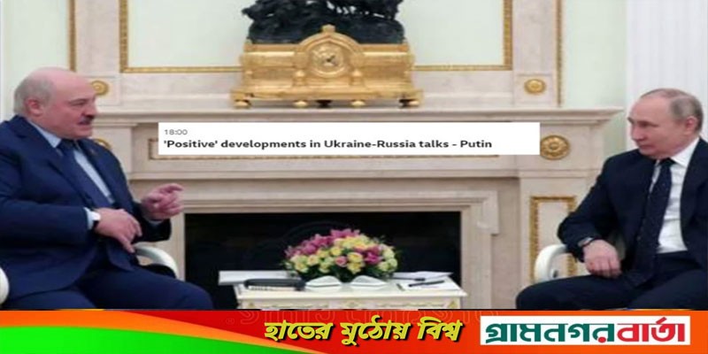 ইউক্রেনের সঙ্গে ‘ইতিবাচক’ আলোচনা হয়েছে: পুতিন ইউক্রেনের সঙ্গে ‘ইতিবাচক’ আলোচনা হয়েছে: পুতিন