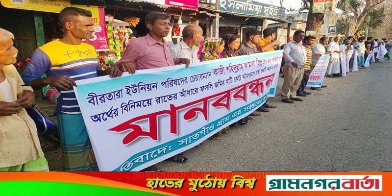 শ্রীনগরে ইউপি চেয়াম্যানের বিরুদ্ধে মানববন্ধন শ্রীনগরে ইউপি চেয়াম্যানের বিরুদ্ধে মানববন্ধন
