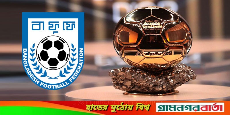 ব্যালন ডি’অরে আর ভোট দিতে পারবে না বাংলাদেশ ব্যালন ডি’অরে আর ভোট দিতে পারবে না বাংলাদেশ