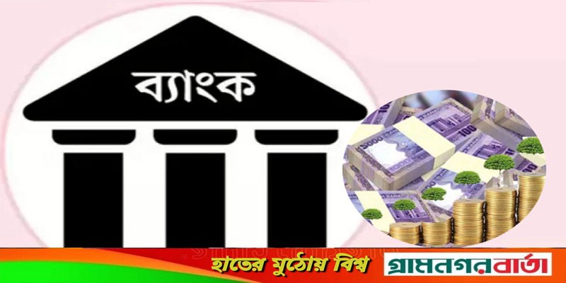 মূলধনও হারিয়েছে ১০ ব্যাংক! সরকারি ব্যাংক তালিকার শীর্ষে মূলধনও হারিয়েছে ১০ ব্যাংক! সরকারি ব্যাংক তালিকার শীর্ষে