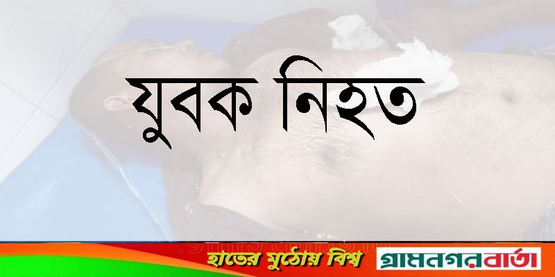পিকনিকের ব্যানার ছেঁড়াকে কেন্দ্র করে শিবগঞ্জে যুবক নিহত পিকনিকের ব্যানার ছেঁড়াকে কেন্দ্র করে শিবগঞ্জে যুবক নিহত
