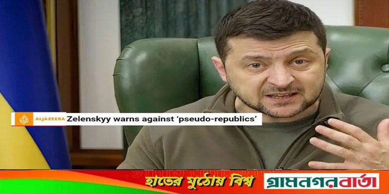 আরও ‘নকল প্রজাতন্ত্র’ বানাতে চায় রাশিয়া: দাবি জেলেনস্কির আরও ‘নকল প্রজাতন্ত্র’ বানাতে চায় রাশিয়া: দাবি জেলেনস্কির