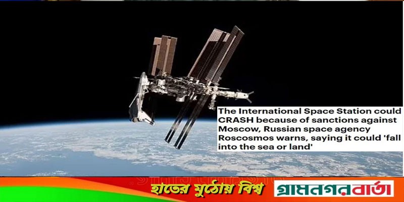 নিষেধাজ্ঞার ফলে আন্তর্জাতিক মহাকাশ স্টেশন বিধ্বস্ত হতে পারে: রাশিয়া নিষেধাজ্ঞার ফলে আন্তর্জাতিক মহাকাশ স্টেশন বিধ্বস্ত হতে পারে: রাশিয়া