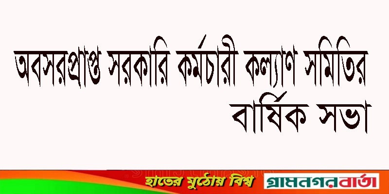 বাগেরহাটে অবসরপ্রাপ্ত সরকারি কর্মচারী কল্যাণ সমিতির বার্ষিক সভা বাগেরহাটে অবসরপ্রাপ্ত সরকারি কর্মচারী কল্যাণ সমিতির বার্ষিক সভা