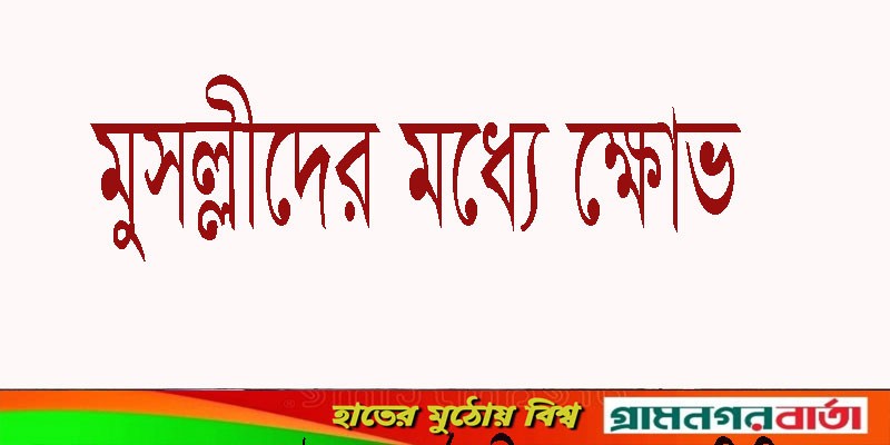বাগেরহাটে মাদ্রাসার জায়গা দখলের চেষ্টা, মুসল্লীদের মধ্যে ক্ষোভ বাগেরহাটে মাদ্রাসার জায়গা দখলের চেষ্টা, মুসল্লীদের মধ্যে ক্ষোভ