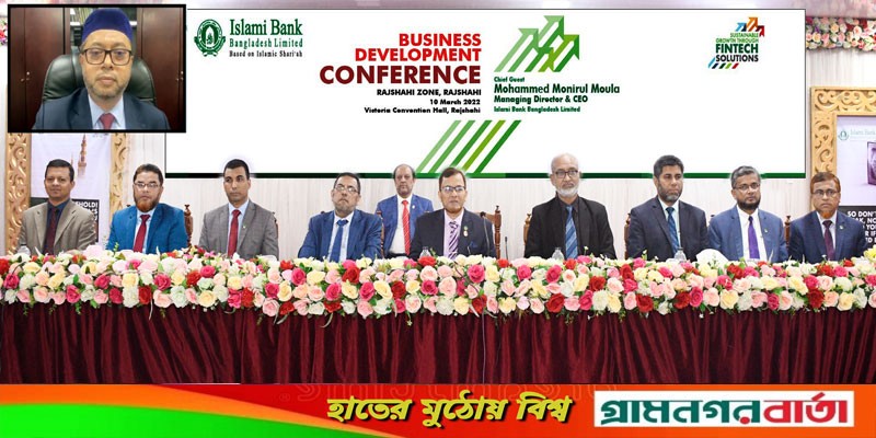 ইসলামী ব্যাংক রাজশাহী জোনের ব্যবসায় উন্নয়ন সম্মেলন অনুষ্ঠিত ইসলামী ব্যাংক রাজশাহী জোনের ব্যবসায় উন্নয়ন সম্মেলন অনুষ্ঠিত