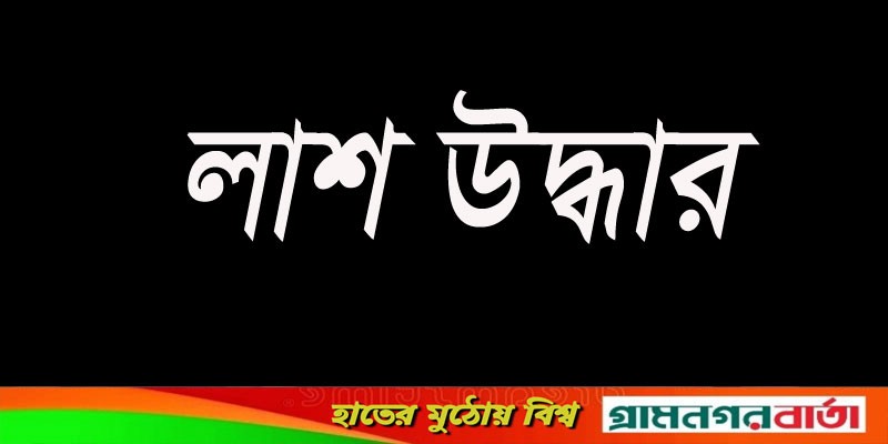 মোড়েলগঞ্জে গৃহবধূর ঝুলন্ত লাশ উদ্ধার মোড়েলগঞ্জে গৃহবধূর ঝুলন্ত লাশ উদ্ধার