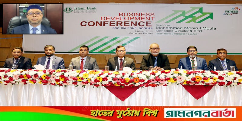 ইসলামী ব্যাংক বগুড়া জোনের ব্যবসায় উন্নয়ন সম্মেলন অনুষ্ঠিত ইসলামী ব্যাংক বগুড়া জোনের ব্যবসায় উন্নয়ন সম্মেলন অনুষ্ঠিত