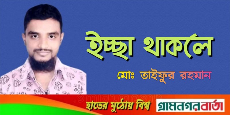 ইচ্ছা থাকলে ইচ্ছা থাকলে