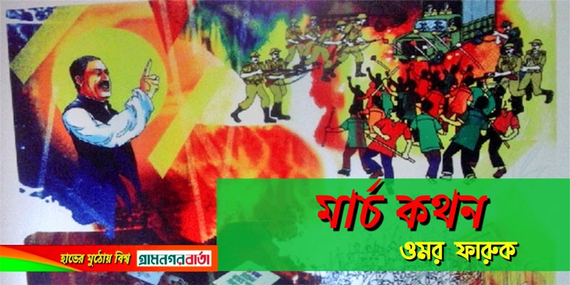 "মার্চ কথন" "মার্চ কথন"