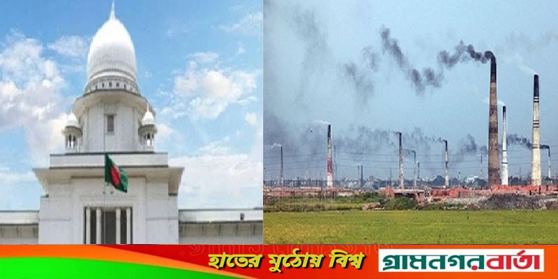 তিন পার্বত্য জেলার অবৈধ ইটভাটা: ৬ সপ্তাহের মধ্যে ধ্বংসের নির্দেশ হাইকোর্টের তিন পার্বত্য জেলার অবৈধ ইটভাটা: ৬ সপ্তাহের মধ্যে ধ্বংসের নির্দেশ হাইকোর্টের