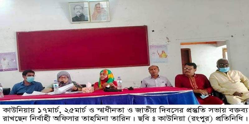 কাউনিয়ায় শিশু দিবস, গণহত্যা দিবস-স্বাধীনতা ও জাতীয় দিবসের প্রস্তুতি সভা কাউনিয়ায় শিশু দিবস, গণহত্যা দিবস-স্বাধীনতা ও জাতীয় দিবসের প্রস্তুতি সভা