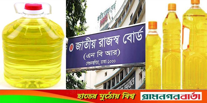 ভোজ্যতেলের ভ্যাট প্রত্যাহারের প্রজ্ঞাপন জারি ভোজ্যতেলের ভ্যাট প্রত্যাহারের প্রজ্ঞাপন জারি