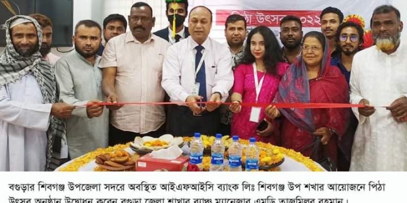 শিবগঞ্জে আই,এফ,আই,সি ব্যাংক লিঃ এর পিঠা উৎসব পালিত শিবগঞ্জে আই,এফ,আই,সি ব্যাংক লিঃ এর পিঠা উৎসব পালিত