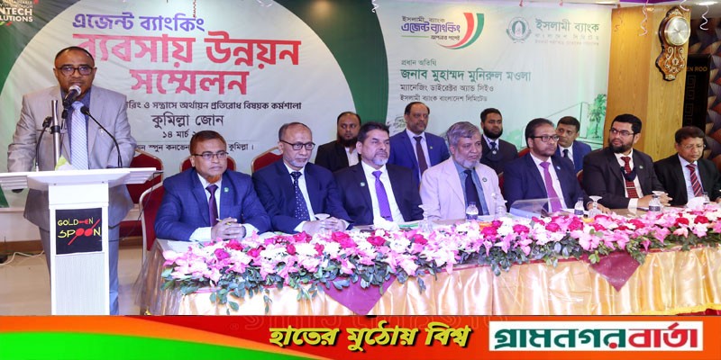 ইসলামী ব্যাংক কুমিল্লা জোনের এজেন্ট ব্যাংকিং সম্মেলন অনুষ্ঠিত ইসলামী ব্যাংক কুমিল্লা জোনের এজেন্ট ব্যাংকিং সম্মেলন অনুষ্ঠিত