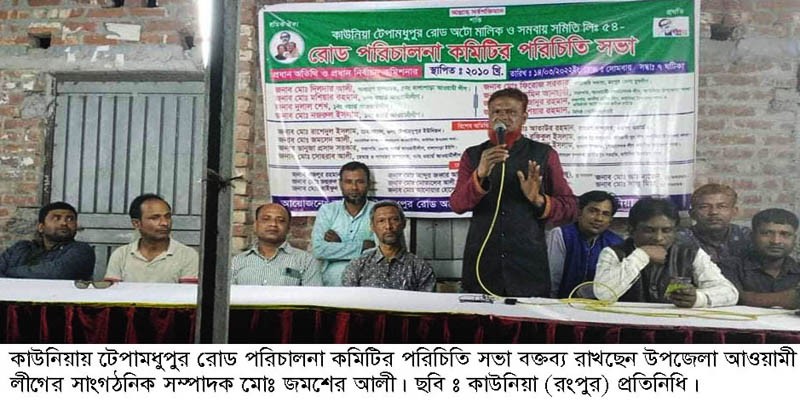 কাউনিয়ায় আটো মালিক শ্রমিক সমবায় সমিতির রোড পরিচালনা কমিটির পরিচিতি সভা কাউনিয়ায় আটো মালিক শ্রমিক সমবায় সমিতির রোড পরিচালনা কমিটির পরিচিতি সভা