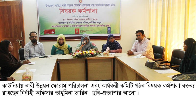 কাউনিয়ায় নারী উন্নয়ন ফোরাম কার্যকরী কমিটি গঠন বিষয়ক কর্মশালা কাউনিয়ায় নারী উন্নয়ন ফোরাম কার্যকরী কমিটি গঠন বিষয়ক কর্মশালা