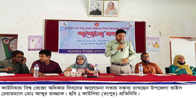 কাউনিয়ায় বিশ্ব ভোক্তা অধিকার দিবসে আলোচনা সভা কাউনিয়ায় বিশ্ব ভোক্তা অধিকার দিবসে আলোচনা সভা