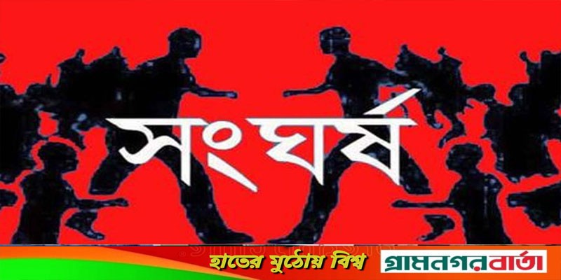সালথায় আধিপত্য বিস্তার নিয়ে সংঘর্ষের ঘটনায় আহত একাধিক সালথায় আধিপত্য বিস্তার নিয়ে সংঘর্ষের ঘটনায় আহত একাধিক