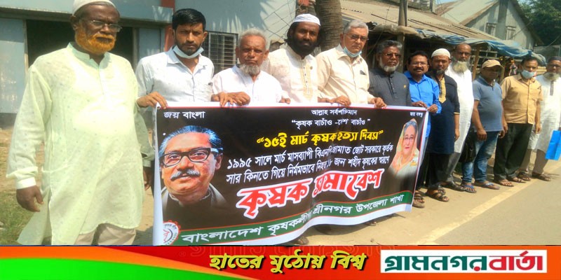 শ্রীনগরে কৃষক হত্যা দিবস উপলক্ষে মানববন্ধন শ্রীনগরে কৃষক হত্যা দিবস উপলক্ষে মানববন্ধন
