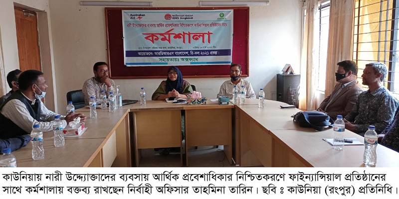 কাউনিয়ায় নারী উদ্দ্যোক্তাদের ফাইন্যান্সিয়াল প্রতিষ্ঠানের সাথে কর্মশালা কাউনিয়ায় নারী উদ্দ্যোক্তাদের ফাইন্যান্সিয়াল প্রতিষ্ঠানের সাথে কর্মশালা