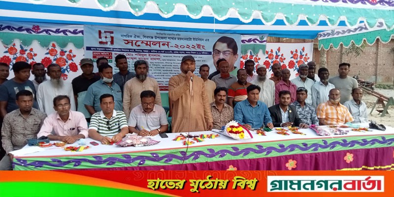 শিবগঞ্জে ময়দানহাট্টা ইউনিয়নে নাগরিক ঐক্য’র সম্মেলন অনুষ্ঠিত শিবগঞ্জে ময়দানহাট্টা ইউনিয়নে নাগরিক ঐক্য’র সম্মেলন অনুষ্ঠিত