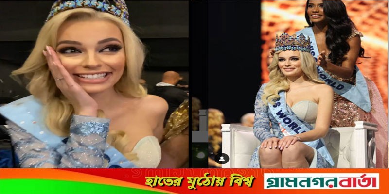 ‘মিস ওয়ার্ল্ড’ হলেন ক্যারোলিনা বিলাওস্কা ‘মিস ওয়ার্ল্ড’ হলেন ক্যারোলিনা বিলাওস্কা