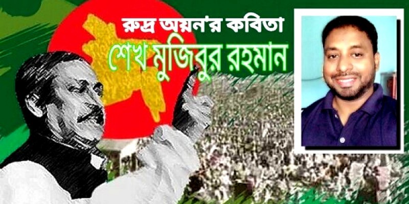শেখ মুজিবুর রহমান শেখ মুজিবুর রহমান