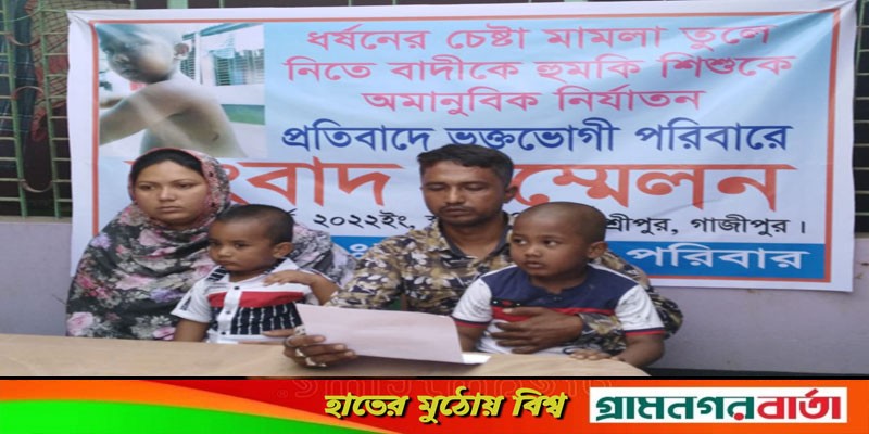 ধর্ষণ চেষ্টার মামলা তুলে নিতে বাদীর শিশু পুত্রকে নির্যাতনের অভিযোগ ধর্ষণ চেষ্টার মামলা তুলে নিতে বাদীর শিশু পুত্রকে নির্যাতনের অভিযোগ