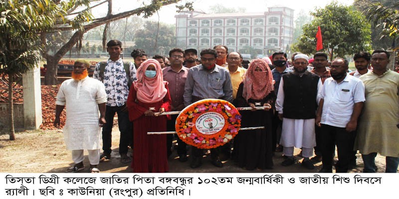 তিস্তা ডিগ্রী কলেজে বঙ্গবন্ধুর জন্মদিন পালিত তিস্তা ডিগ্রী কলেজে বঙ্গবন্ধুর জন্মদিন পালিত