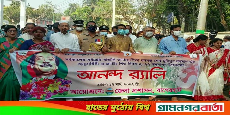 বাগেরহাটে নানা আয়োজনে বঙ্গবন্ধুর জন্মবার্ষিকী পালন বাগেরহাটে নানা আয়োজনে বঙ্গবন্ধুর জন্মবার্ষিকী পালন