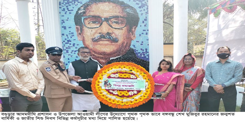 আদমদীঘিতে বঙ্গবন্ধুর জন্মশত বার্ষিকী ও জাতীয় শিশু দিবস পালিত আদমদীঘিতে বঙ্গবন্ধুর জন্মশত বার্ষিকী ও জাতীয় শিশু দিবস পালিত