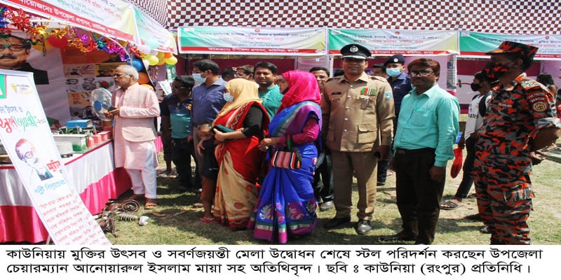কাউনিয়ায় মুক্তির উৎসব ও সবর্ণজয়ন্তী মেলা উদ্বোধন কাউনিয়ায় মুক্তির উৎসব ও সবর্ণজয়ন্তী মেলা উদ্বোধন
