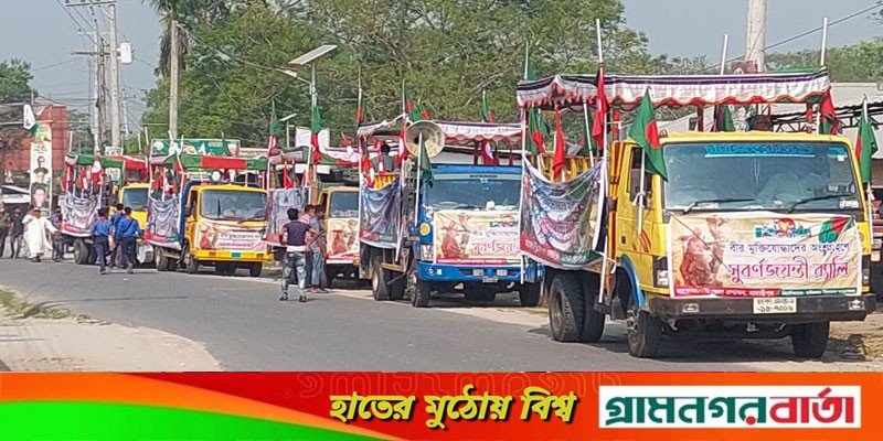 মাদারীপুরে ৫০টি জাতীয় পতাকা নিয়ে বীর মুক্তিযোদ্ধাদের সুর্বণজয়ন্তী র্যালি মাদারীপুরে ৫০টি জাতীয় পতাকা নিয়ে বীর মুক্তিযোদ্ধাদের সুর্বণজয়ন্তী র্যালি