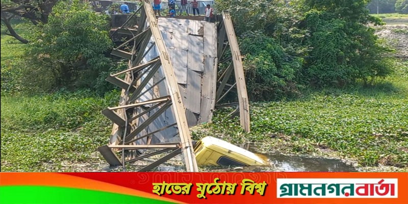 লৌহজংয়ে মালবাহী ট্রাকসহ ব্রীজ ভেঙে খালে লৌহজংয়ে মালবাহী ট্রাকসহ ব্রীজ ভেঙে খালে