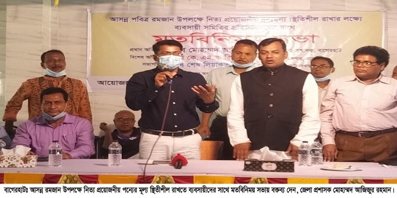 রমজানে খাদ্য পন্যের কৃত্রিম সংকট ও দাম বৃদ্ধি করলে কঠোর ব্যবস্থা রমজানে খাদ্য পন্যের কৃত্রিম সংকট ও দাম বৃদ্ধি করলে কঠোর ব্যবস্থা