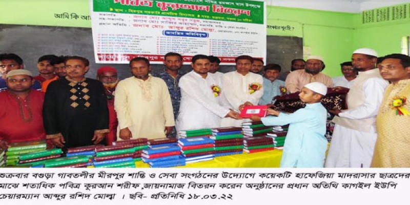 মীরপুর শান্তি ও সেবা সংগঠনের উদ্যোগে কুরআন শরীফ বিতরণ মীরপুর শান্তি ও সেবা সংগঠনের উদ্যোগে কুরআন শরীফ বিতরণ