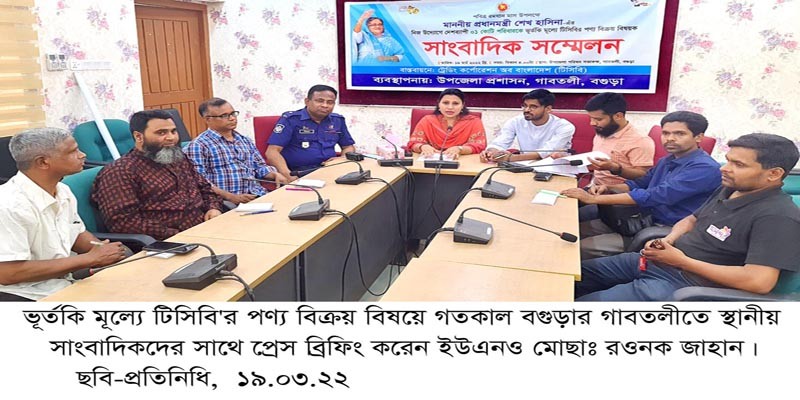টিসিবির পণ্য বিক্রয় বিষয়ে গাবতলীতে ইউএনও’র প্রেসব্রিফিং টিসিবির পণ্য বিক্রয় বিষয়ে গাবতলীতে ইউএনও’র প্রেসব্রিফিং