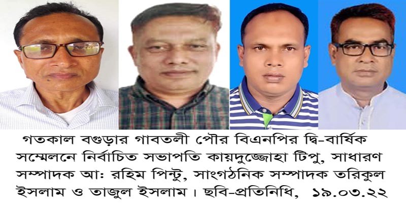 গাবতলীর পৌর বিএনপির সভাপতি টিপু-সম্পাদক পিন্টু গাবতলীর পৌর বিএনপির সভাপতি টিপু-সম্পাদক পিন্টু