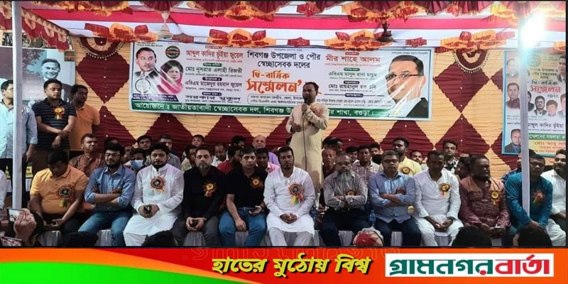 শিবগঞ্জে উপজেলা ও পৌর স্বেচ্ছাসেবকদলের সম্মেলন অনুষ্ঠিত শিবগঞ্জে উপজেলা ও পৌর স্বেচ্ছাসেবকদলের সম্মেলন অনুষ্ঠিত
