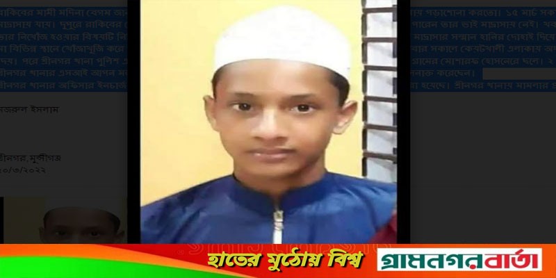 শ্রীনগরে নিখোঁজ মাদ্রাসা ছাত্রের অর্ধ গলিত লাশ উদ্ধার শ্রীনগরে নিখোঁজ মাদ্রাসা ছাত্রের অর্ধ গলিত লাশ উদ্ধার