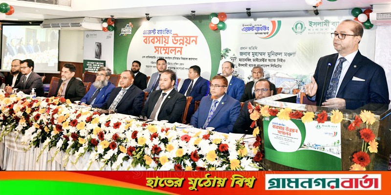 চট্টগ্রামে ইসলামী ব্যাংকের এজেন্ট ব্যাংকিং ব্যবসায় উন্নয়ন সম্মেলন অনুষ্ঠিত চট্টগ্রামে ইসলামী ব্যাংকের এজেন্ট ব্যাংকিং ব্যবসায় উন্নয়ন সম্মেলন অনুষ্ঠিত