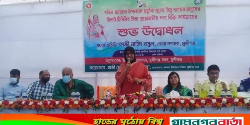 মুন্সীগঞ্জে টিসিবি'র পণ্য বিক্রি কার্যক্রমের উদ্বোধন মুন্সীগঞ্জে টিসিবি'র পণ্য বিক্রি কার্যক্রমের উদ্বোধন
