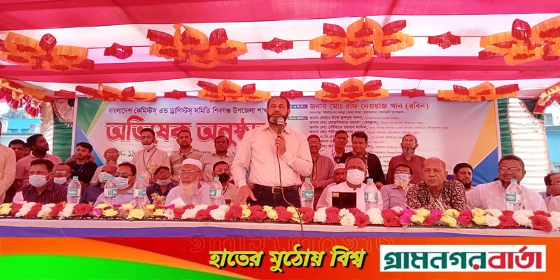শিবগঞ্জে বাংলাদেশ কেমিস্টস্ এন্ড ড্রাগিস্টস্ সমিতির অভিষেক অনুষ্ঠিত শিবগঞ্জে বাংলাদেশ কেমিস্টস্ এন্ড ড্রাগিস্টস্ সমিতির অভিষেক অনুষ্ঠিত